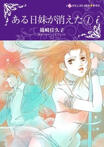 ある日妹が消えた 1 (分冊版)3話 電子書籍版