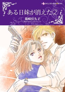 ある日妹が消えた 2 (分冊版)4話 電子書籍版
