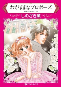 わがままなプロポーズ (分冊版)3話 電子書籍版