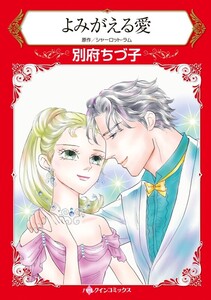 よみがえる愛 (分冊版)9話 電子書籍版