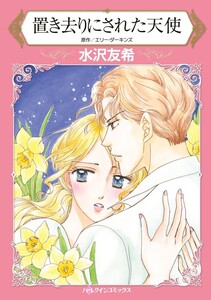 置き去りにされた天使 (分冊版)3話 電子書籍版