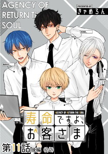 寿命ですよ、お客さま 第11話(後編)【単話版】 電子書籍版