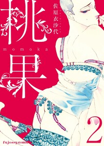 桃果 (2) 電子書籍版