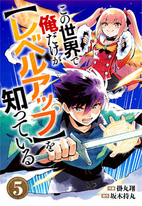 この世界で俺だけが【レベルアップ】を知っている【分冊版】5巻 電子書籍版