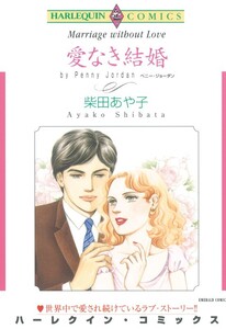 愛なき結婚 (分冊版)11話 電子書籍版