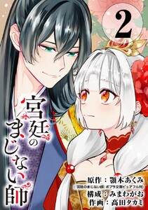 宮廷のまじない師【分冊版】 (2) 電子書籍版