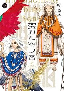 架カル空ノ音 中 電子書籍版
