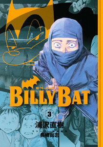 BILLY BAT (3) 電子書籍版