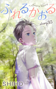 Love Jossie ふれるかおる story35 電子書籍版