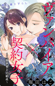 Love Jossie ヴァンパイア×契約女子～人間世界との結託～ story02 電子書籍版