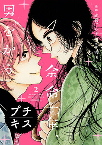 余命一年、男をかう プチキス (2) 電子書籍版