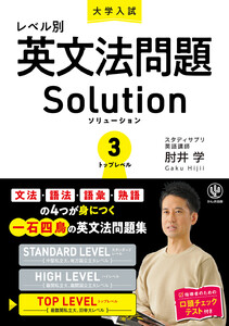 大学入試レベル別英文法問題ソリューション3 トップレベル 電子書籍版