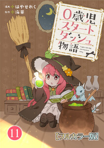 0歳児スタートダッシュ物語 【フルカラー版】【タテヨミ】22 第11話(2) 電子書籍版