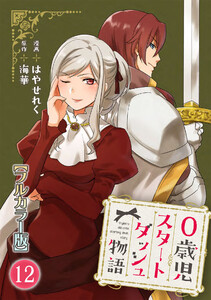 0歳児スタートダッシュ物語 【フルカラー版】【タテヨミ】24 第12話(2) 電子書籍版