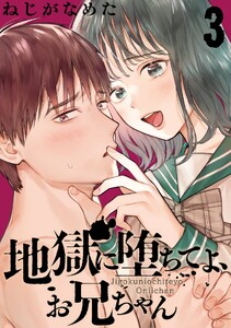 地獄に堕ちてよ、お兄ちゃん【分冊版】 (3) 電子書籍版