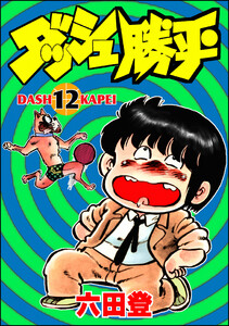 ダッシュ勝平 (12) 電子書籍版
