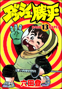 ダッシュ勝平 (13) 電子書籍版