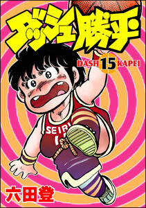 ダッシュ勝平 (15) 電子書籍版