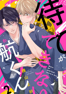 待てができない航くん (2) 電子書籍版