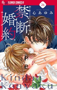 禁.断.婚.約.【マイクロ】 (26) 電子書籍版