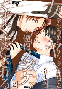 女なんか簡単にヤれんじゃんと言ってた傲慢ノンケ、ぐずぐずにされる 第2話 電子書籍版