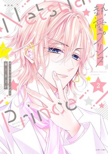 新装版 熱愛プリンス お兄ちゃんはキミが好き 2 電子書籍版