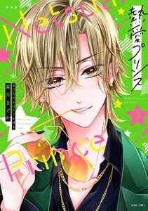 新装版 熱愛プリンス お兄ちゃんはキミが好き 3 電子書籍版