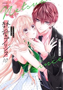 新装版 熱愛プリンス お兄ちゃんはキミが好き 10 電子書籍版