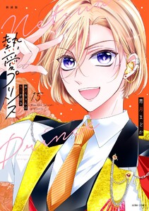 新装版 熱愛プリンス お兄ちゃんはキミが好き 15 電子書籍版