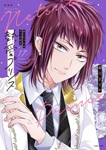新装版 熱愛プリンス お兄ちゃんはキミが好き 17 電子書籍版