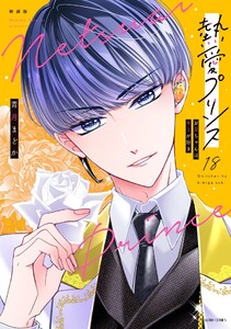 新装版 熱愛プリンス お兄ちゃんはキミが好き 18 電子書籍版