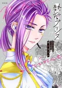 新装版 熱愛プリンス お兄ちゃんはキミが好き 19 電子書籍版