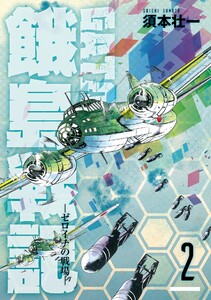GATO ～ゼロイチの戦場～ (2) 電子書籍版