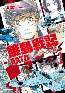GATO ～ゼロイチの戦場～ (3) 電子書籍版