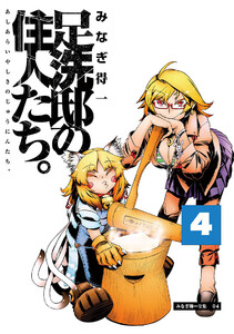 足洗邸の住人たち。4 電子書籍版