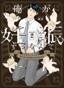 俺が妊娠するなんて (2) 電子書籍版