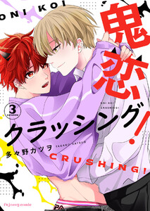 鬼恋クラッシング! (3) 電子書籍版