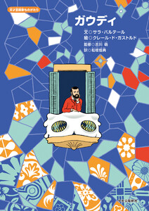 天才芸術家ものがたり ガウディ 電子書籍版