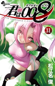 君は008 (31) 電子書籍版