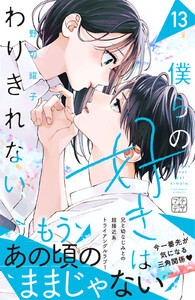 僕らの好きはわりきれない プチデザ (13) 電子書籍版