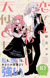 恋せよまやかし天使ども プチデザ (10) 電子書籍版