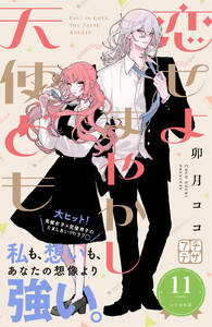 恋せよまやかし天使ども プチデザ (11) 電子書籍版