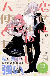 恋せよまやかし天使ども プチデザ (12) 電子書籍版