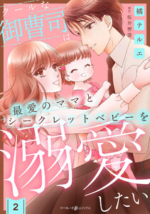 クールな御曹司は最愛のママとシークレットベビーを溺愛したい【分冊版】2話 電子書籍版