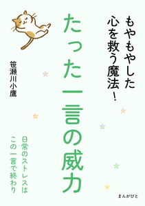 たった一言の威力 もやもやした心を救う魔法! 電子書籍版
