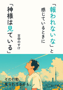 「報われないな」と感じているときに「神様は見ている」 電子書籍版