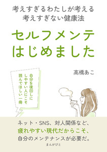 セルフメンテ、はじめました。考えすぎるわたしが考える考えすぎない健康法 電子書籍版