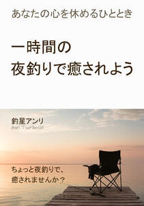 一時間の夜釣りで癒されよう。あなたの心を休めるひととき 電子書籍版