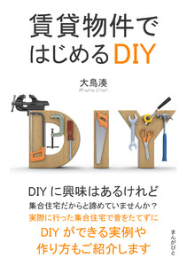 賃貸物件ではじめるDIY 電子書籍版