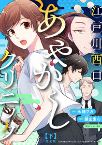 江戸川西口あやかしクリニック 完全版 下【特典ペーパー付】 電子書籍版